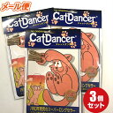 【PLATZ(プラッツ)】キャットダンサー×3個セット【メール便限定送料無料】世界的大ヒット1983年発売 ロングセラー猫用おもちゃ