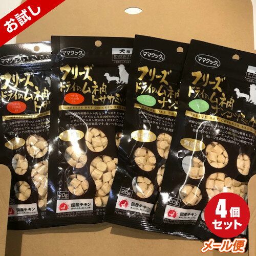 フリーズドライのおやつ4個セット（ムネ肉ナンコツミックス犬用 18g×2個、ムネ肉トサカミックス犬用 18g×2個）