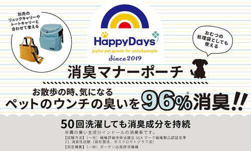 【ペットプロジャパン】HappyDays高機能消臭!消臭マナーポーチ/消臭ポーチ【メール便限定送料無料】