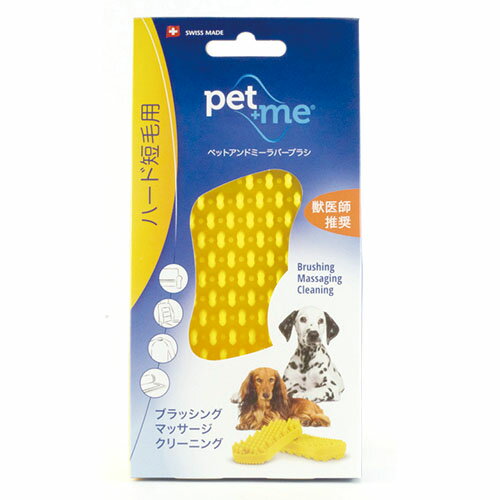 【Pet+Me(ペットアンドミー)】ラバーブラシ ハード短毛用（イエロー）【メール便限定送料無料】