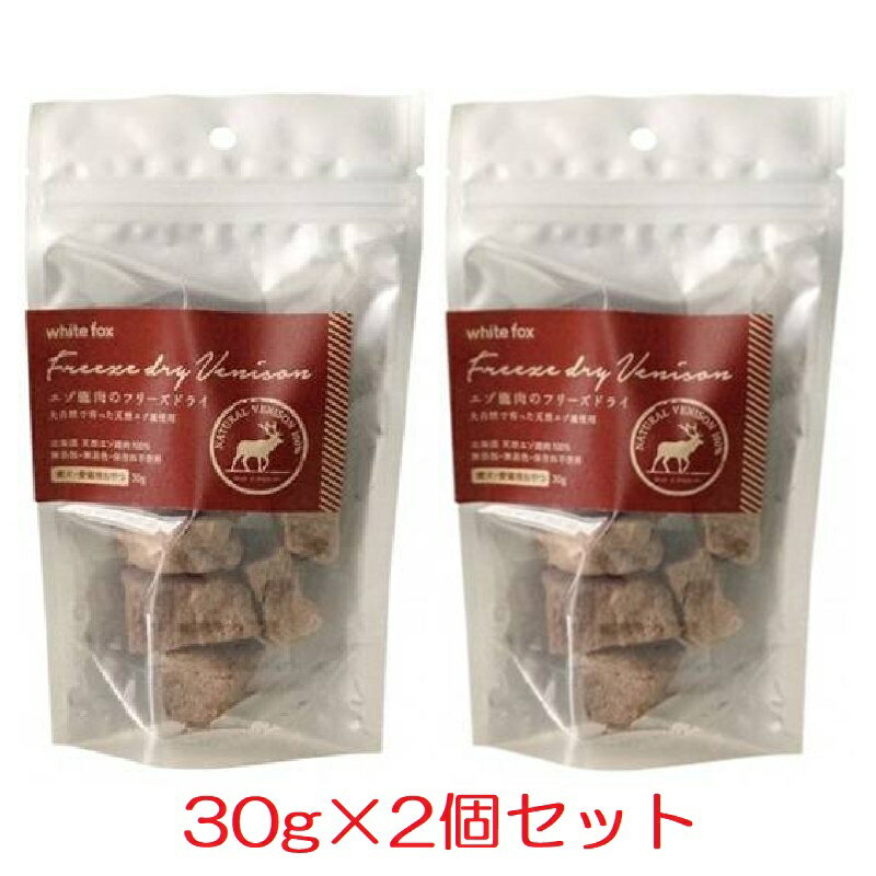 エゾ鹿肉のフリーズドライ 30g×2個（60g）セット（愛犬 愛猫用／国産 無添加)