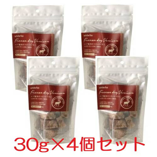 【ホワイトフォックス】エゾ鹿肉のフリーズドライ 30g×4個(120g)セット(愛犬 愛猫用/国産 無添加)【メール便送料無料】