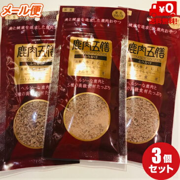 【3袋セット】鹿肉五膳ふりかけ 50g×3(しかにくごぜんふりかけ)【メール便限定送料無料】
