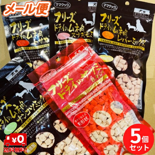 楽天DOG HILLS Online Store【ママクック】フリーズドライのおやつ5種セット（犬用各18g トサカミックス ナンコツミックス スナギモミックス　レバーミックス ササミ粒タイプ ）【メール便限定送料無料】国産鶏のこだわりおやつ お試しセット 新商品