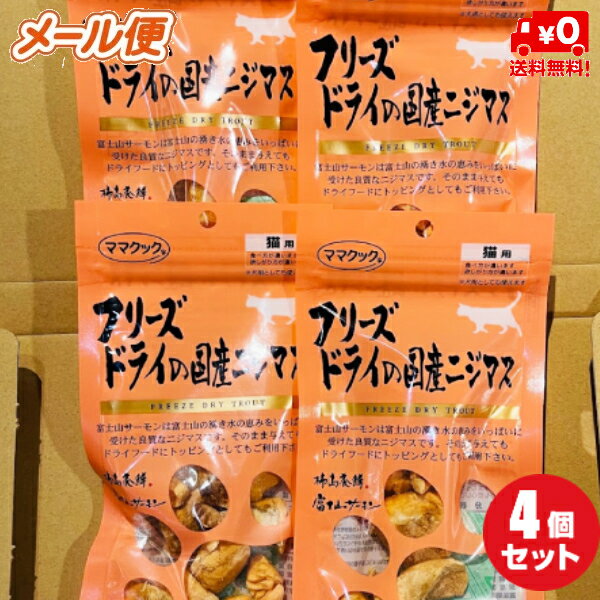 【ママクック】フリーズドライの国産ニジマス15g×4個セット／猫用おやつ【メール便限定送料無料】柿島養鱒 新鮮な富士山サーモン