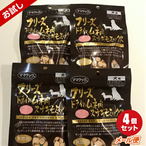 【ママクック】フリーズドライのムネ肉スナギモミックス 犬用 18g×4個セット【メール便限定送料無料】