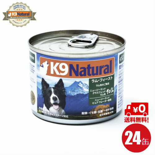 楽天DOG HILLS Online Store【24】【K9Natural（ケーナインナチュラル）】プレミアム缶ドッグフード ラム170g×24缶セット（100％ナチュラル犬用総合栄養食）K9ナチュラル