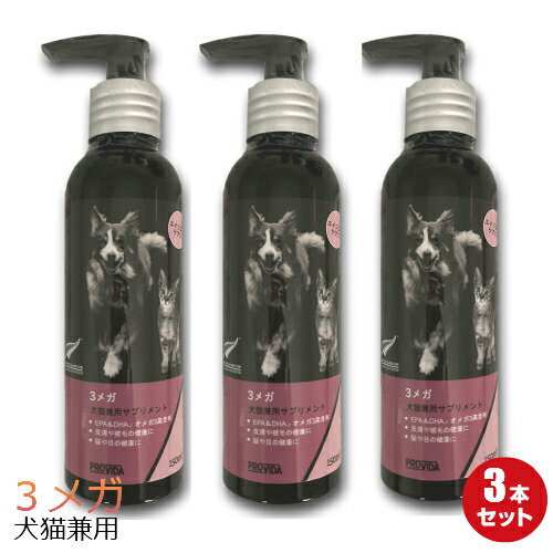 【3本】【プロビダ】3メガ 150ml 3本【犬猫兼用サプリメント】アマニ油とホキ油を配合 3つのオメガ3脂肪酸 ALA EPA DHA を補給