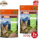 【2袋セット】【FelineNatural(フィーラインナチュラル)】猫用フリーズドライチキン&ラム320g×2袋(100%ナチュラル生食キャットフード)総合栄...