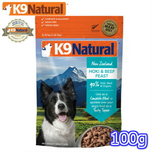 ☆【K9Natural(ケーナインナチュラル）】フリーズドライホキ＆ビーフ100g（100％ナチュラル生食ドッグフード）【k9ナチュラル】【7月1日より価格改定】