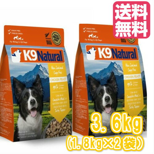 【K9Natural(ケーナインナチュラル）】フリーズドライチキン3.6kg（1.8kg×2袋）（100％ナチュラル生食ドッグフード）【送料無料】【k9ナチュラル】