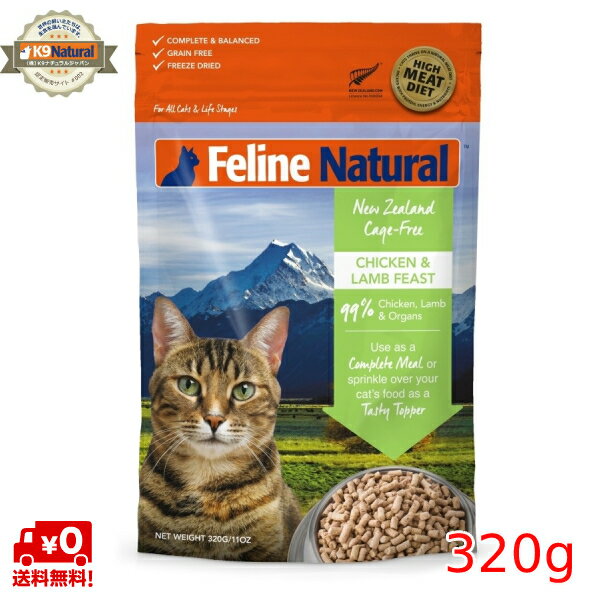 ☆【期間限定 送料無料】【FelineNatural(フィーラインナチュラル）】猫用フリーズドライチキン＆ラム320g（100％ナチュラル生食キャットフード）総合栄養食 1