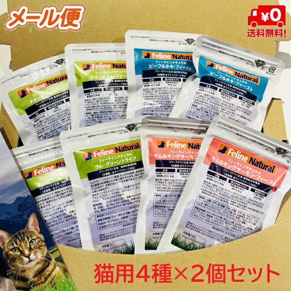 【猫用】【FelineNatural(フィーラインナチュラル）】猫用フリーズドライお試しパック4種×2（8袋セット）100％ナチュラル生食キャットフード【メール便限定送料無料】