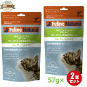 フィーラインナチュラル 猫用フリーズドライ グリーントライプ 57g×2袋セット (*犬用としても使えます。）（100％ナチュラル/補助食）★正規品