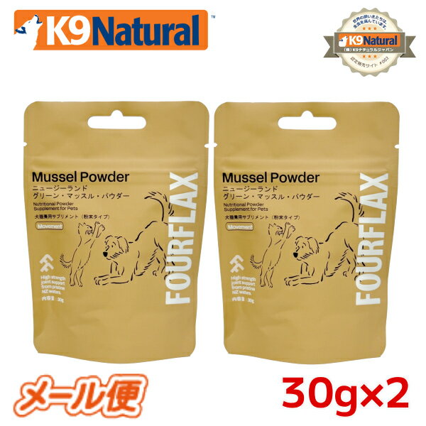 【2個セット】FOURFLAX グリーンマッスルパウダー30g×2【メール便限定送料無料】【犬猫兼用サプリメント】ミニサイズ