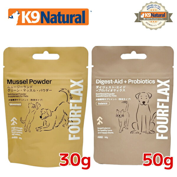 【お試し2種】FOURFLAX グリーンマッスルパウダー30gとダイジェストエイドプロバイオティクス50g【メール便限定送料無料】【犬猫兼用サプリメント】ミニサイズ　旧プロビダ
