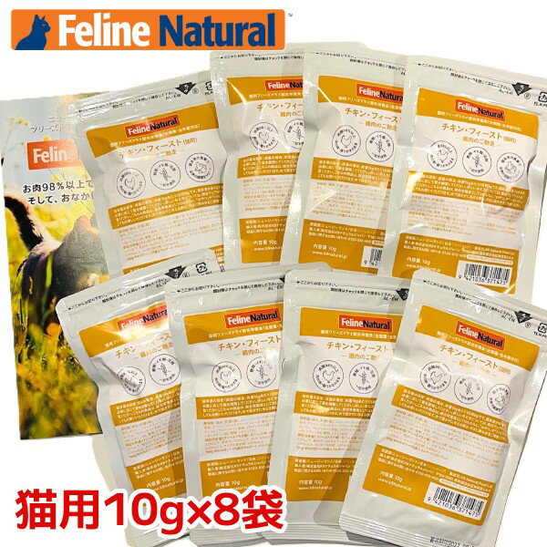 【FelineNatural(フィーラインナチュラル）】猫用フリーズドライ チキン10g×8袋セット お試しパック（100％ナチュラル生食キャットフード）【k9ナチュラル】【メール便限定送料無料】
