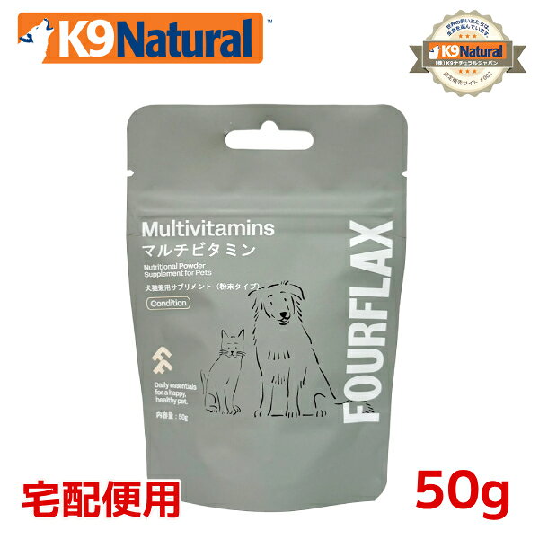 【FOURFLAX】マルチビタミン50g（犬猫兼用サプリメント　お試しサイズ）【宅配便対応品】