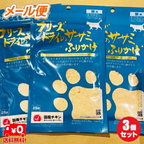 【3個】【ママクック】フリーズドライのササミふりかけ（猫用）25g×3袋（国産品）