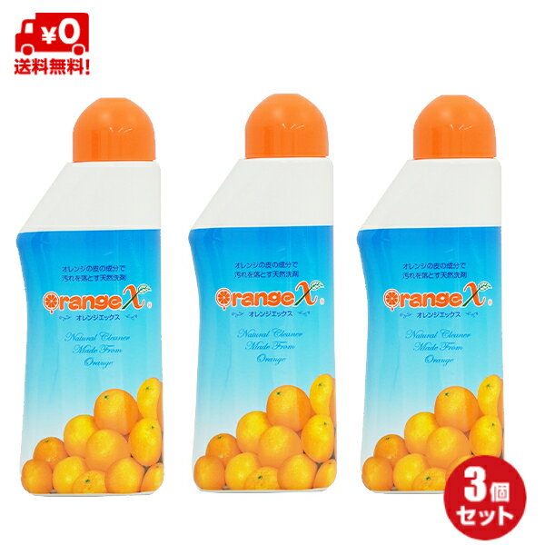 【送料無料セット】万能洗剤 オレンジエックス800ml×3本セット（オレンジX オレンジオイル使用の環境に優しい万能洗剤）