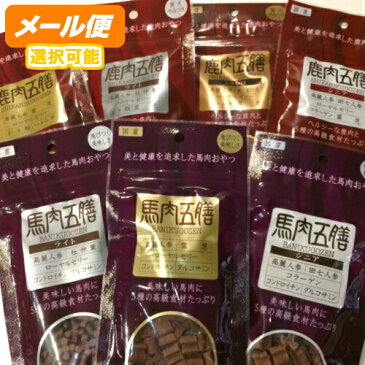 【オリエント商会】鹿肉五膳・馬肉五膳50g（お試しサイズ）【メール便限定商品】