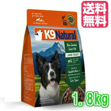 【K9Natural(ケーナインナチュラル）】フリーズドライラム1.8kg（100％ナチュラル生食ドッグフード）【送料無料】【RSL】