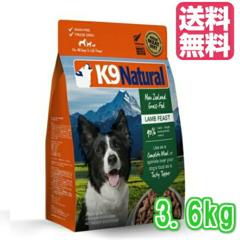 【K9Natural(ケーナインナチュラル）】フリーズドライラム3.6kg（100％ナチュラル生食ドッグフード【送料無料】