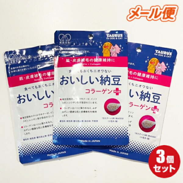 訳ありトーラス おいしい納豆 コラーゲンプラス 30g×3袋 お試しセット（犬用おやつ）メール便送料無料