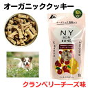 犬 尿 結石 予防 おやつ オーガニック クッキー NY BON BONE 　ニューヨークボンボーン　クランベリーチーズ　80g　 オーガニック おやつ