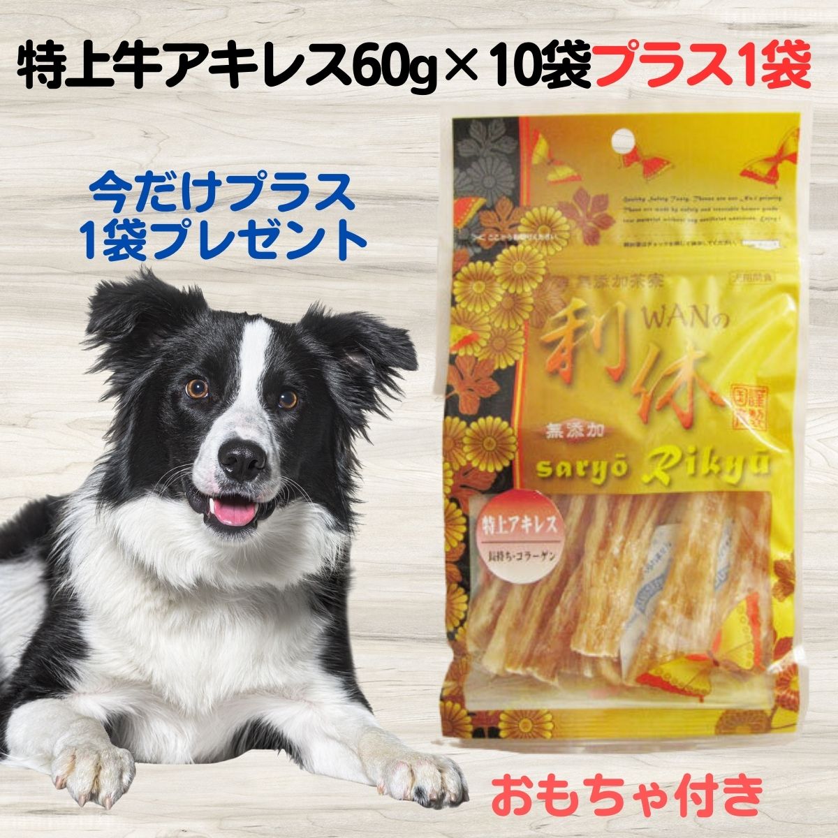 限定15％～10％OFFクーポン【今だけプラス1袋とおもちゃプレゼント 】犬 おやつ アキレス WANの利休 ワンの利休 特上牛アキレス 60g×10袋セット おやつ ハミガキ 歯石予防 アキレス腱 犬 アキレス 無添加