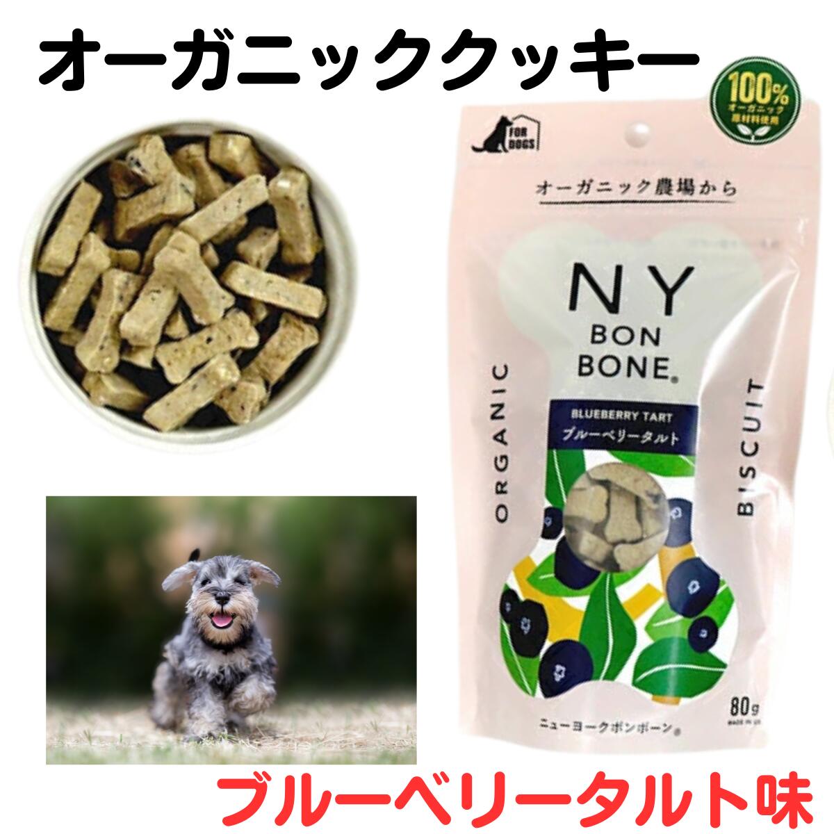 限定2500円OFFクーポン犬 おやつ 無添加 オーガニック クッキー NY BON BONE 　ニューヨークボンボーン　ブルーベリータルト　80g　 オーガニック おやつ