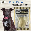 犬 無添加 ガム オーシーファーム 無添加 おやつ オーシーファーム 愛犬のガムSS 18本