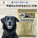 犬 無添加 ガム オーシーファーム 牛皮ガム SS ささみ入り 37本 無添加 おやつ