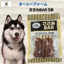 最大13%OFFクーポンオーシーファーム 無添加 おやつ ささみBAR 5本