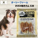 最大13%OFFクーポン犬 無添加 ガム オーシーファーム ささみ巻きガム6本