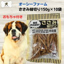 最大13%OFFクーポン犬 おやつ 無添加 国産 ササミ ささみ オーシーファーム ささみ細切り 150g×10個セット おもちゃプレゼント