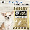 最大13%OFFクーポンオーシーファーム ささみふりかけ 45g 無添加 犬 猫 おやつ