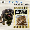 最大13%OFFクーポンオーシーファーム ヤゲンなんこつ 30g 無添加 犬 猫 おやつ