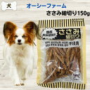 最大13%OFFクーポン犬 おやつ 無添加 国産 ササミ ささみ オーシーファーム ささみ細切り 150g