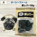 限定10%OFFクーポン無添加 おやつ オーシーファーム 豚レバー 50g