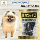 限定10%OFFクーポン犬 無添加 おやつ オーシーファーム 馬肉スライス 45g アレルギー ダイエット