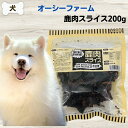最大13%OFFクーポン犬 無添加 おやつ オーシーファーム 鹿肉スライス 200g アレルギー ダイエット