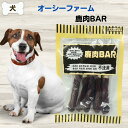 限定10%OFFクーポン犬 無添加 おやつ オーシーファーム 鹿肉BAR 5本入り 鹿肉バー アレルギー ダイエット
