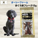 最大13%OFFクーポン無添加 おやつ オーシーファーム まぐろ節フレーク 15g