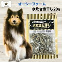 最大13%OFFクーポン犬 無添加 おやつ オーシーファーム 水炊き煮干し 20g