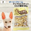 最大13%OFFクーポンオーシーファーム 無添加 おやつ アニマルビスケット ミルク風味 180g