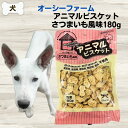最大13%OFFクーポンオーシーファーム 無添加 おやつ アニマルビスケット さつまいも風味 180g