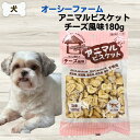 最大13%OFFクーポン犬 無添加 おやつ オーシーファーム無添加 おやつ アニマルビスケット チーズ風味 180g