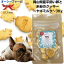 最大13%OFFクーポン犬 おやつ 無添加 オーシーファーム 岡山県産平飼い卵と米粉のクッキーヤギミルク30g