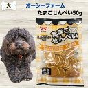 最大13%OFFクーポンオーシーファーム 無添加 おやつ たまごせんべい 50g
